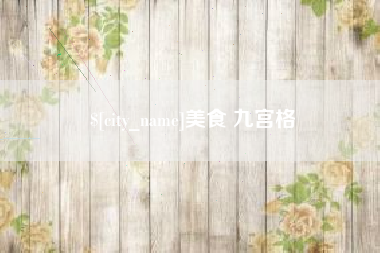 郯城美食 九宫格