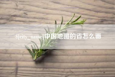 郯城中国地图的省怎么画