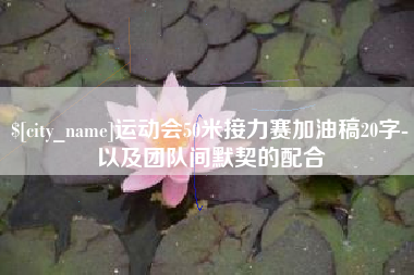 郯城运动会50米接力赛加油稿20字-以及团队间默契的配合