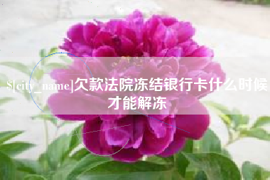郯城欠款法院冻结银行卡什么时候才能解冻