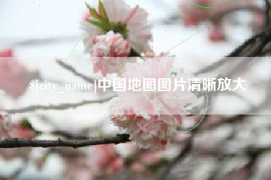 郯城中国地图图片清晰放大