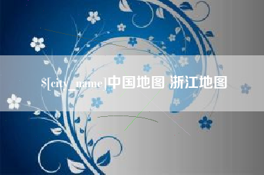 郯城中国地图 浙江地图