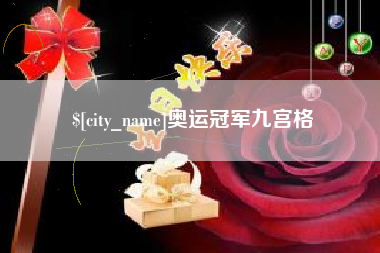 郯城奥运冠军九宫格
