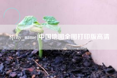 郯城中国地图全图打印版高清