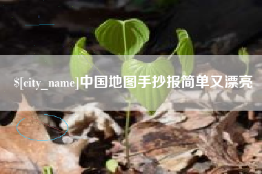 郯城中国地图手抄报简单又漂亮