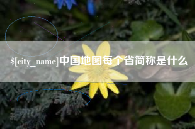 郯城中国地图每个省简称是什么