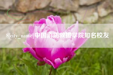 郯城中国消防救援学院知名校友
