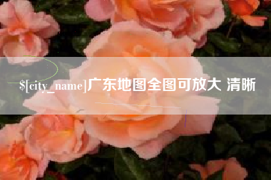 郯城广东地图全图可放大 清晰