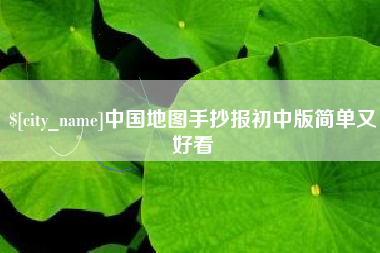 郯城中国地图手抄报初中版简单又好看