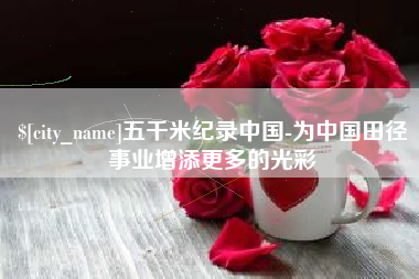 郯城五千米纪录中国-为中国田径事业增添更多的光彩