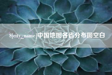 郯城中国地图各省分布图空白