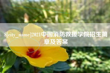 郯城2021中国消防救援学院招生简章及答案