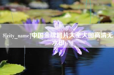 郯城中国金牌图片大全大图高清无水印