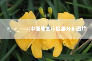 郯城中国地图市区县分布图片