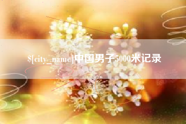 郯城中国男子5000米记录