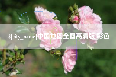 郯城中国地图全图高清版 彩色