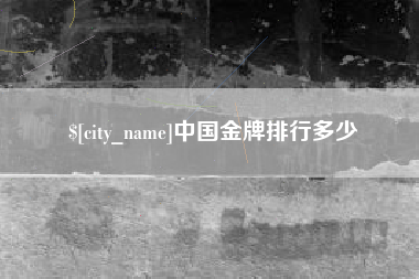 郯城中国金牌排行多少