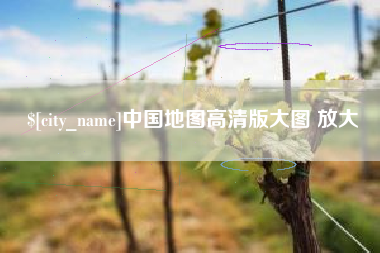 郯城中国地图高清版大图 放大
