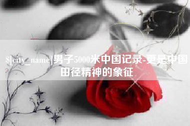 郯城男子5000米中国记录-更是中国田径精神的象征
