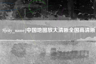 郯城中国地图放大清晰全国高清晰