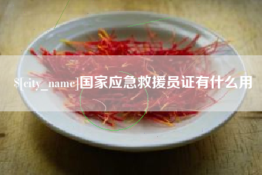 郯城国家应急救援员证有什么用