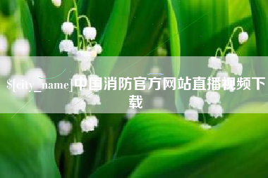 郯城中国消防官方网站直播视频下载