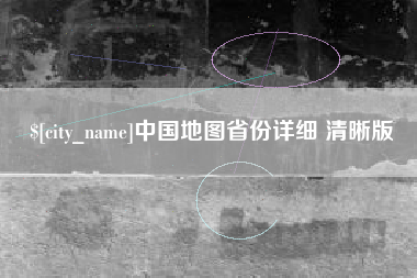 郯城中国地图省份详细 清晰版