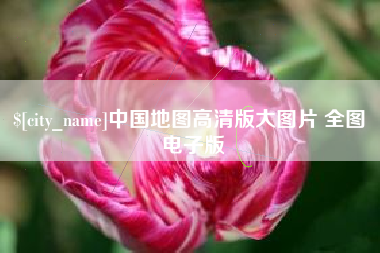 郯城中国地图高清版大图片 全图 电子版