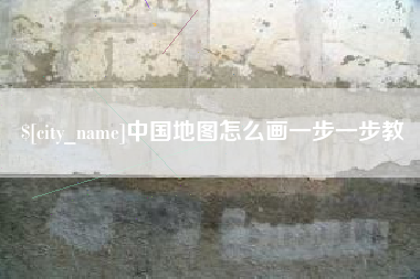 郯城中国地图怎么画一步一步教