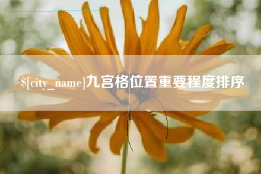 郯城九宫格位置重要程度排序