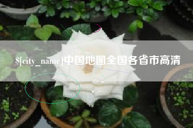郯城中国地图全国各省市高清