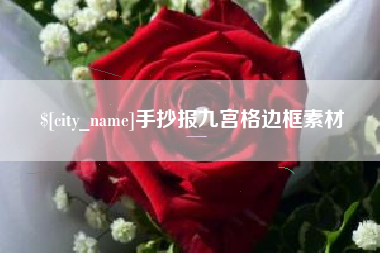 郯城手抄报九宫格边框素材