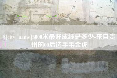 郯城5000米最好成绩是多少-来自贵州的00后选手毛金虎
