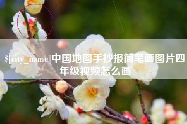 郯城中国地图手抄报简笔画图片四年级视频怎么画