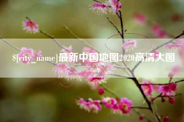 郯城最新中国地图2020高清大图