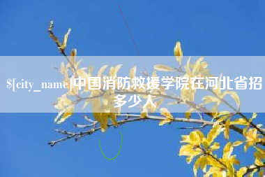 郯城中国消防救援学院在河北省招多少人