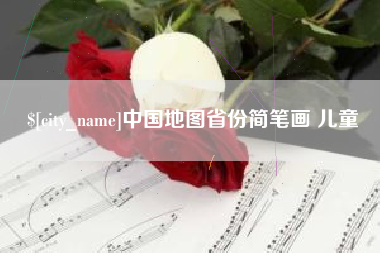 郯城中国地图省份简笔画 儿童
