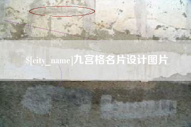 郯城九宫格名片设计图片