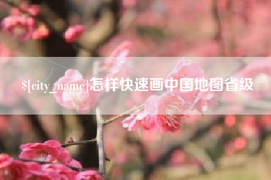 郯城怎样快速画中国地图省级