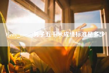 郯城男子五千米成绩标准是多少