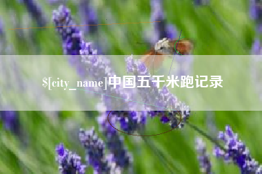 郯城中国五千米跑记录