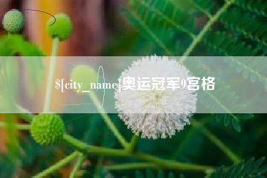 郯城奥运冠军9宫格