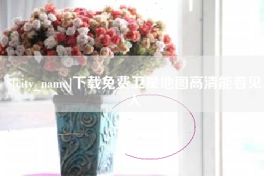 郯城下载免费卫星地图高清能看见人