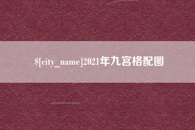 郯城2021年九宫格配图