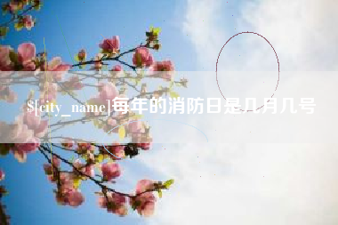 郯城每年的消防日是几月几号