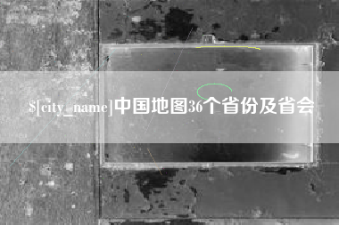 郯城中国地图36个省份及省会