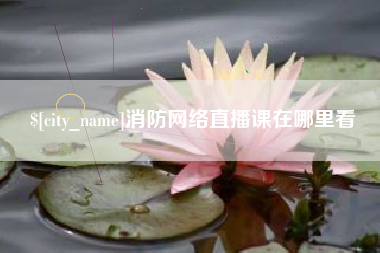 郯城消防网络直播课在哪里看