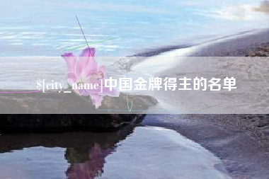 郯城中国金牌得主的名单