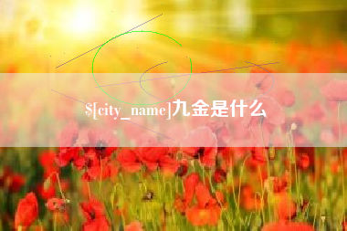 郯城九金是什么