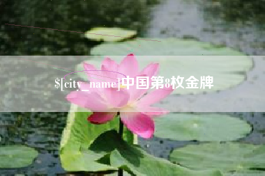 郯城中国第8枚金牌